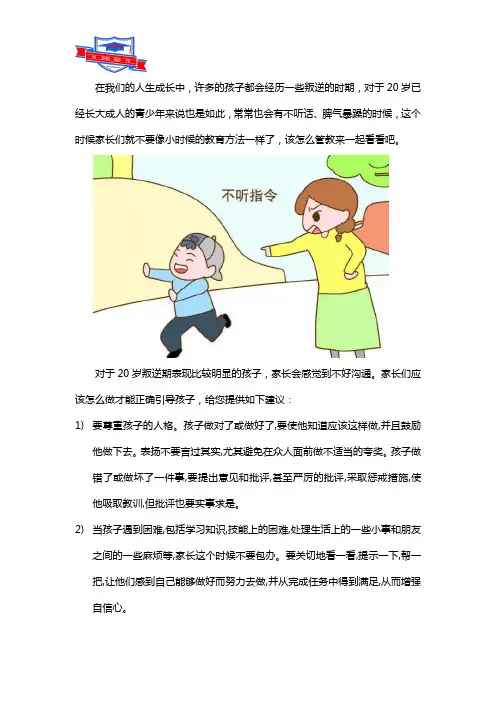 20岁不听话脾气大怎么办