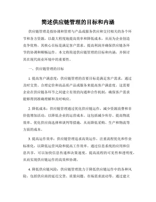 简述供应链管理的目标和内涵