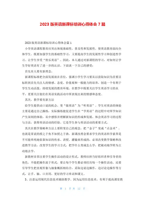 2023版英语新课标培训心得体会7篇