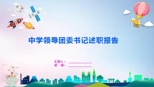 中学领导团委书记述职报告