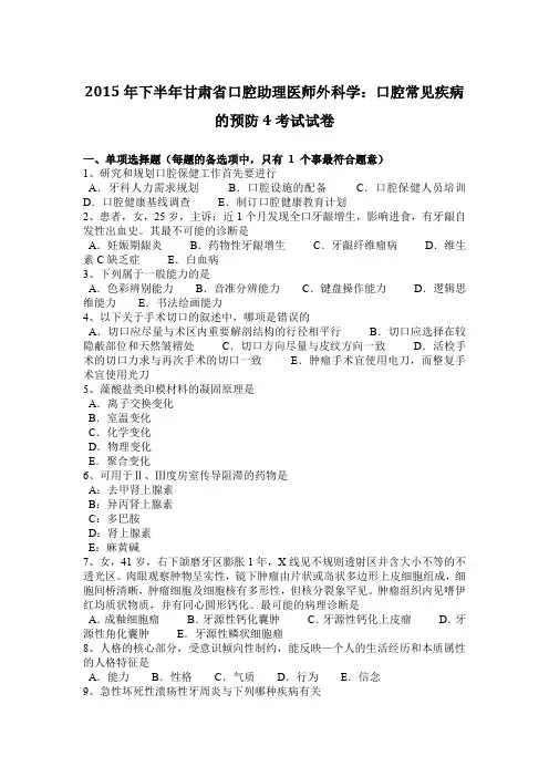 2015年下半年甘肃省口腔助理医师外科学：口腔常见疾病的预防4考试试卷