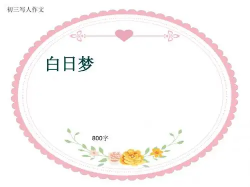 初三写人作文《白日梦》800字(共12页PPT)