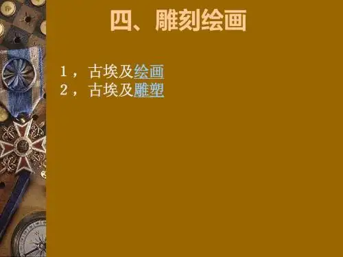 古埃及美术