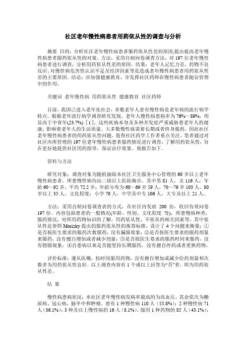 社区老年慢性病患者用药依从性的调查与分析