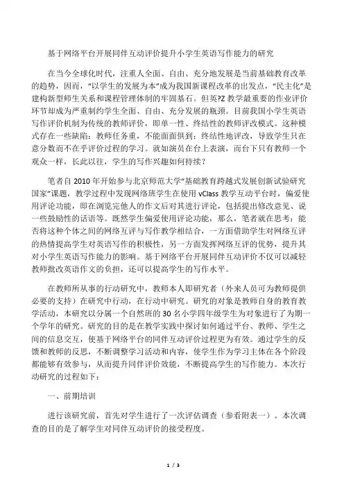 基于网络平台开展同伴互动评价提升小学生英语写作能力的研究-精选文档