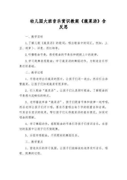 幼儿园大班音乐赏识教案《蔬菜汤》含反思