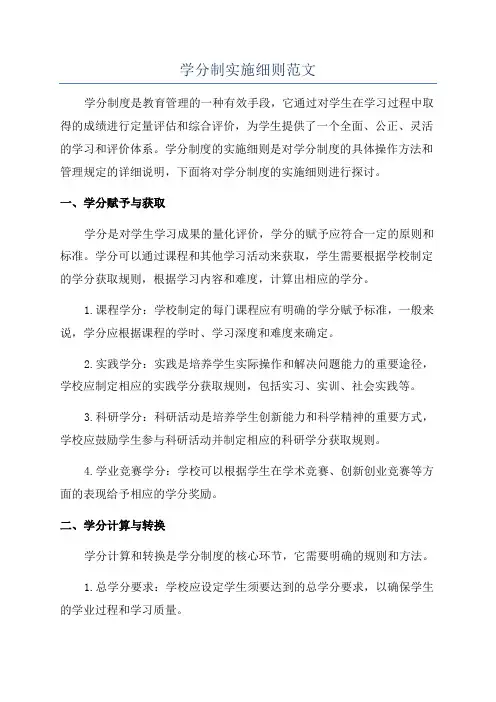 学分制实施细则范文