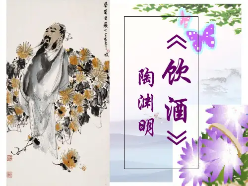 陶渊明《饮酒》ppt课件(23张PPT)[优秀课件]