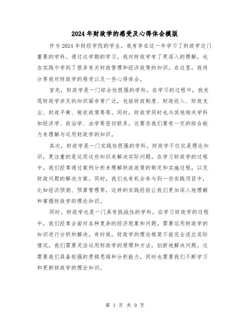 2024年财政学的感受及心得体会模版(3篇)