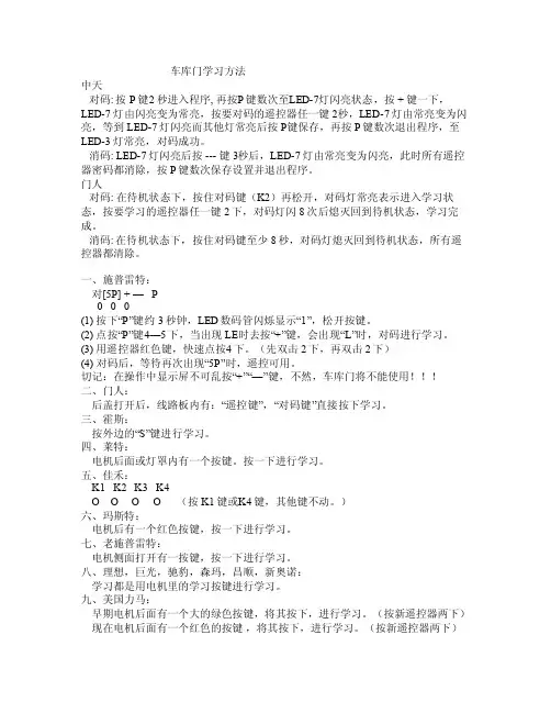 各种车库门遥控器的匹配方法