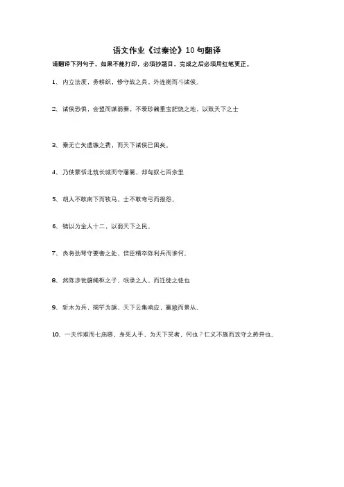 2020年株洲市第二中学语文作业《过秦论》10句翻译附答案