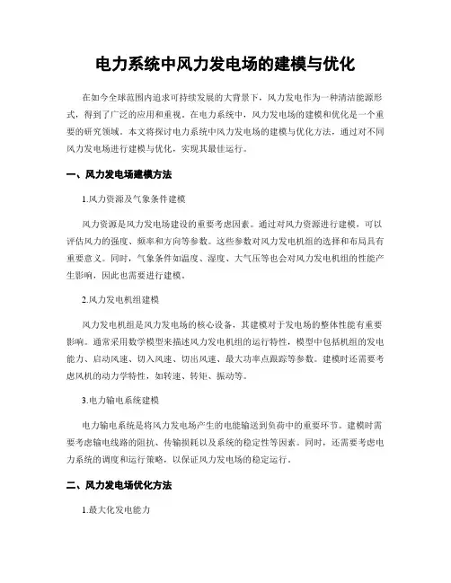 电力系统中风力发电场的建模与优化