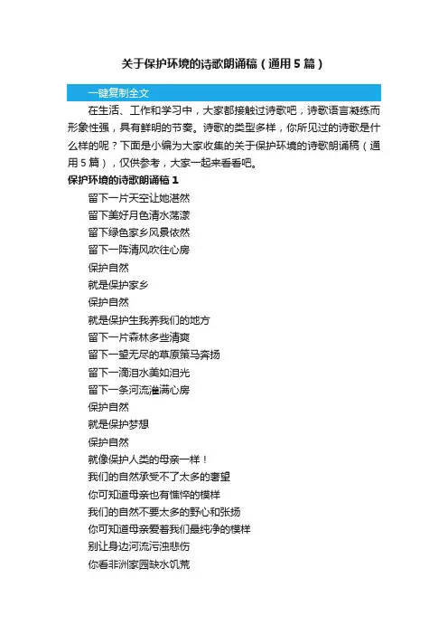 关于保护环境的诗歌朗诵稿（通用5篇）
