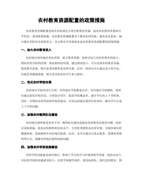 农村教育资源配置的政策措施
