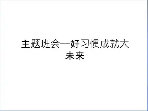 最新主题班会--好习惯成就大未来word版本