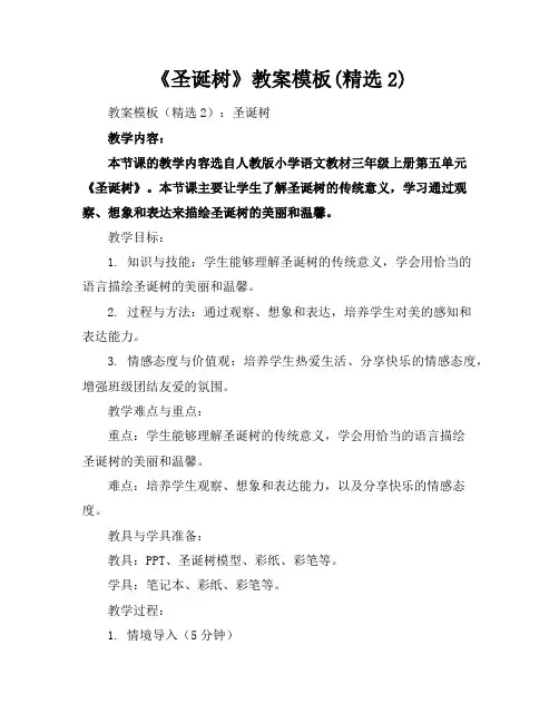 《圣诞树》教案模板(精选2)