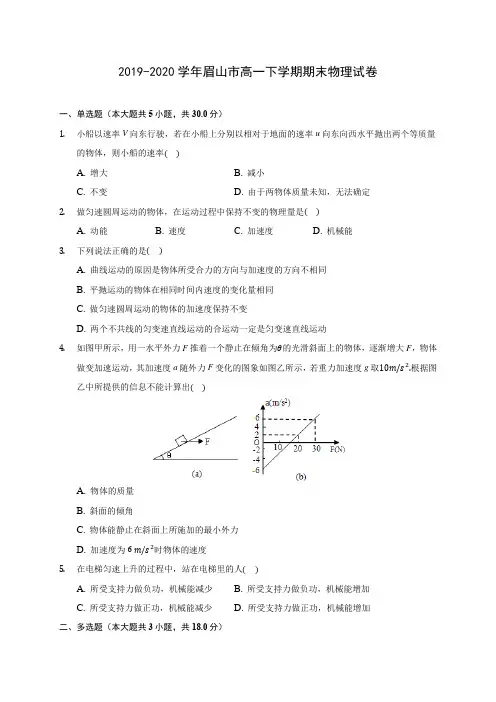 2019-2020学年眉山市高一下学期期末物理试卷