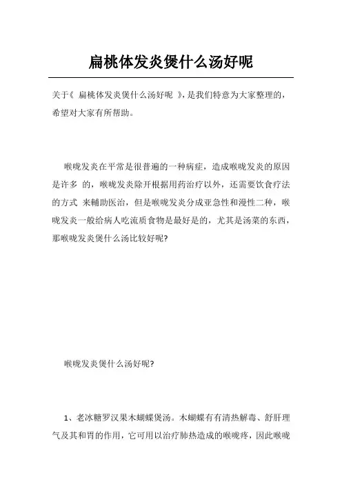 扁桃体发炎煲什么汤好呢