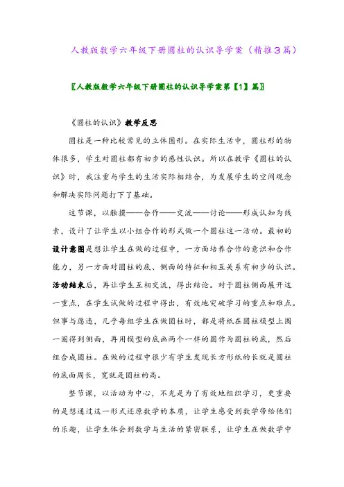 人教版数学六年级下册圆柱的认识导学案(精推3篇)