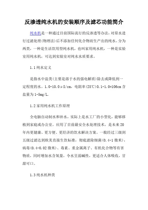 反渗透纯水机的安装顺序及滤芯功能简介