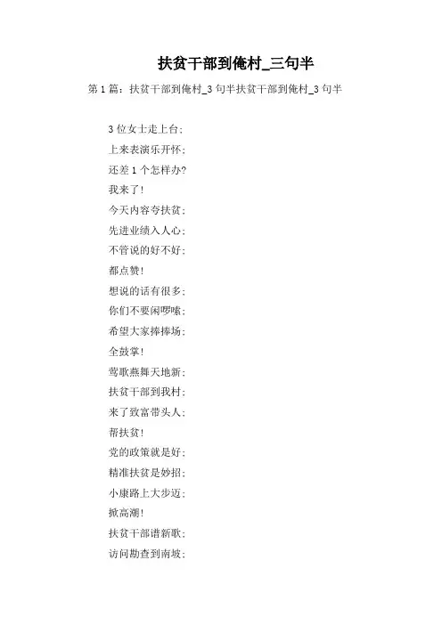 扶贫干部到俺村_三句半