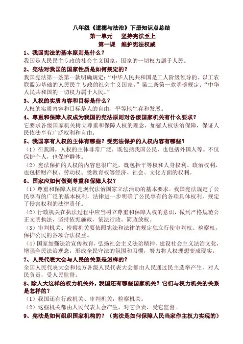2020年春新版统编版八年级道德与法治下册知识点总结