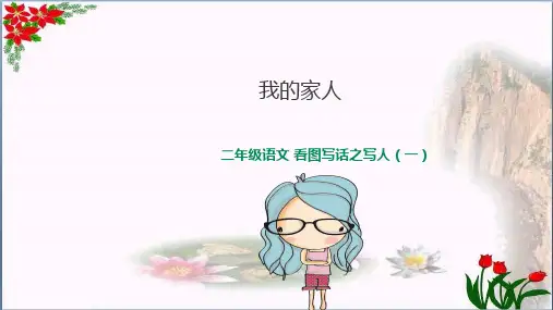 看图写话 家人 人教(部编版)优秀课件