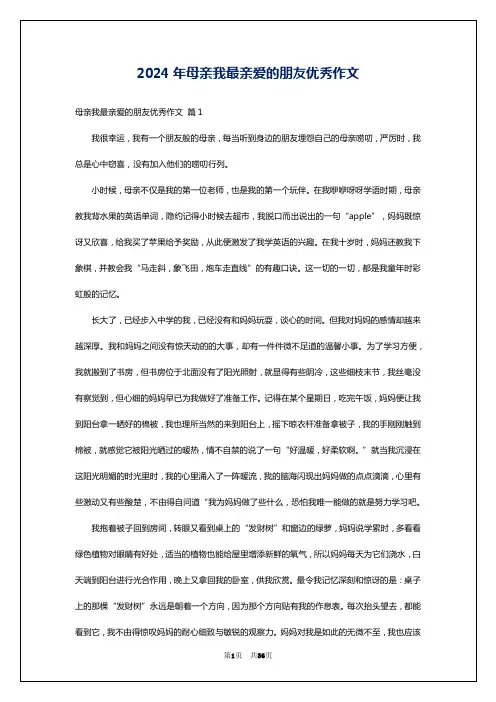 2024年母亲我最亲爱的朋友优秀作文