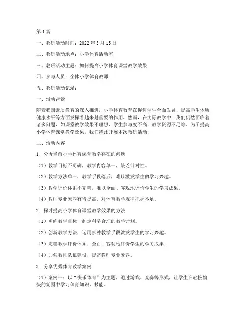 小学体体育教研记录(3篇)
