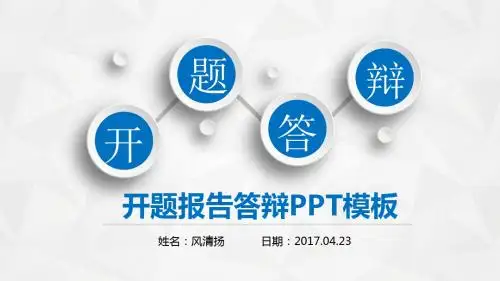 南京林业大学毕业答辩开题报告动态PPT模板