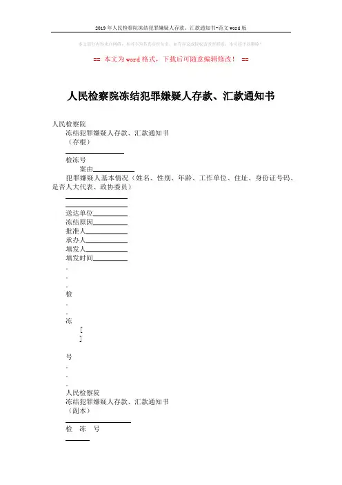 2019年人民检察院冻结犯罪嫌疑人存款、汇款通知书-范文word版 (3页)
