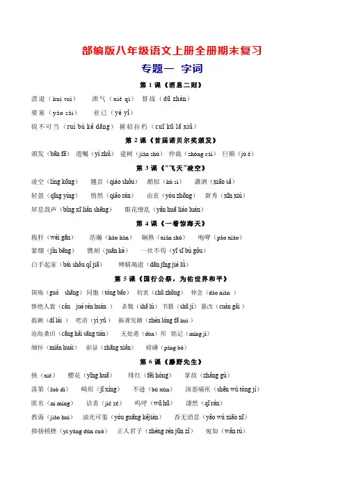 部编版八年级语文上册全册知识点期末专题复习：字词、文学常识、文言文、古诗