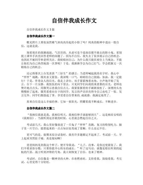 自信伴我成长作文