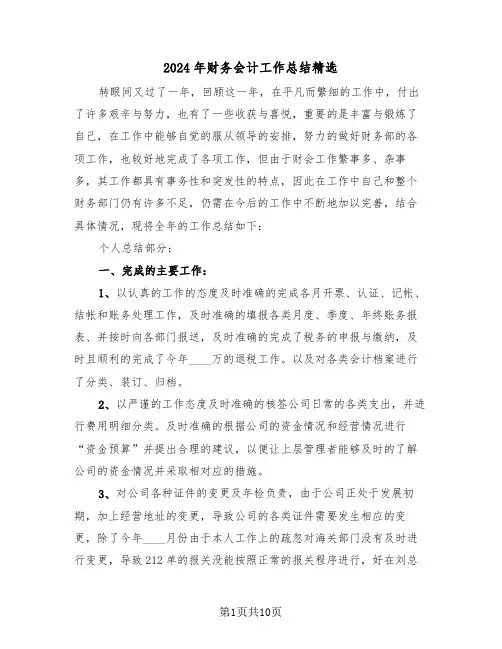 2024年财务会计工作总结精选(5篇)