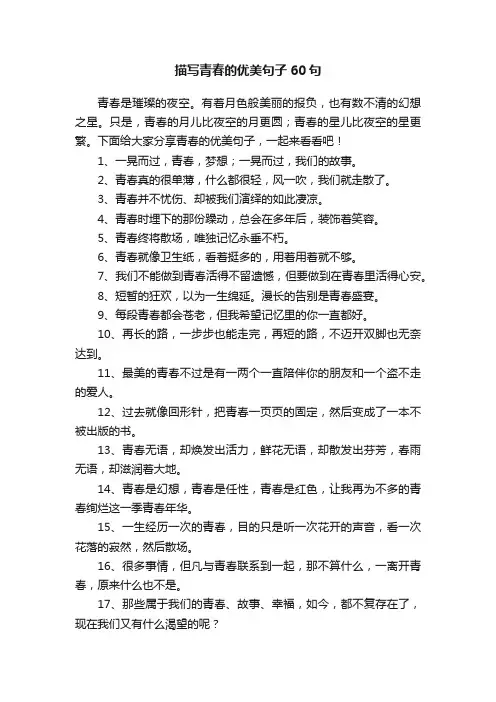 描写青春的优美句子60句