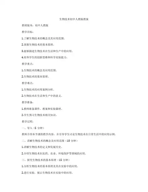 生物技术初中人教版教案