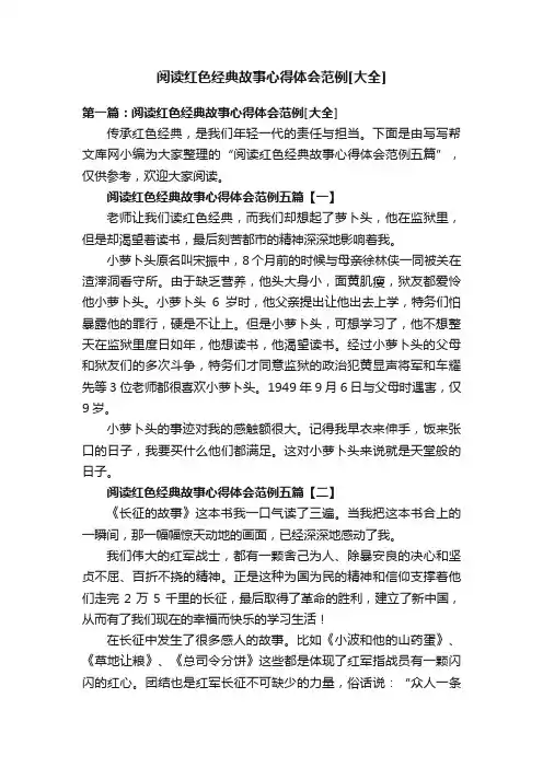 阅读红色经典故事心得体会范例[大全]