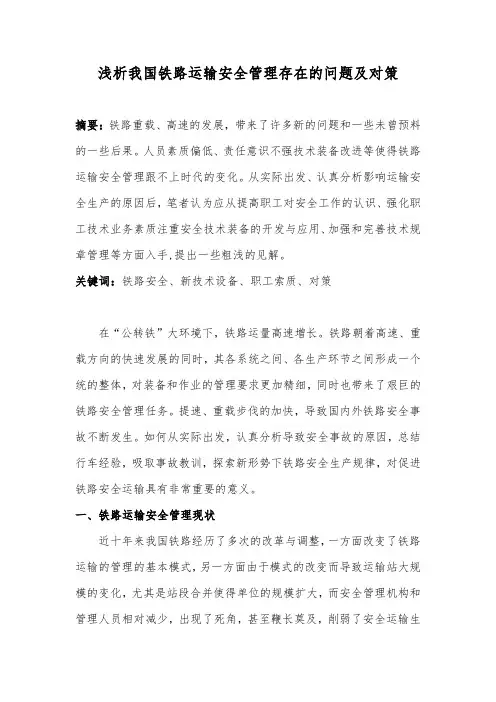 浅析我国铁路运输安全管理存在的问题及对策