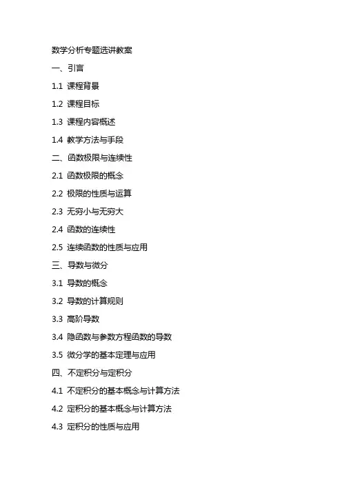 数学分析专题选讲教案