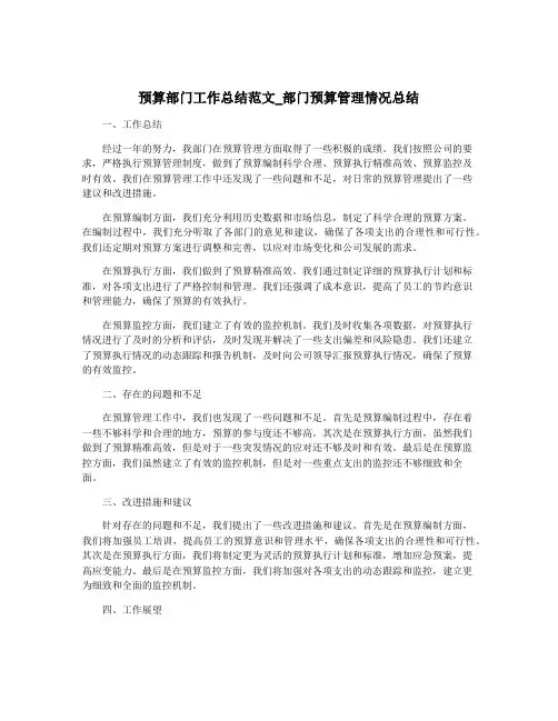 预算部门工作总结范文_部门预算管理情况总结