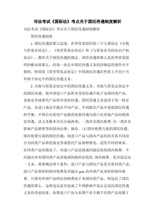 司法考试《国际法》考点关于国民待遇制度解析