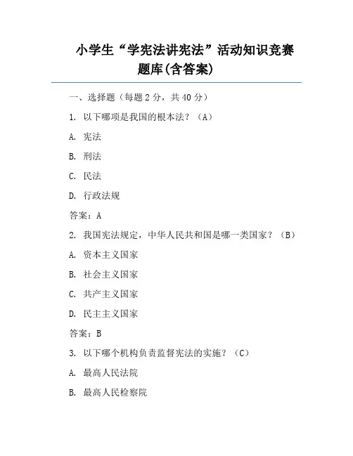 小学生“学宪法讲宪法”活动知识竞赛题库(含答案)