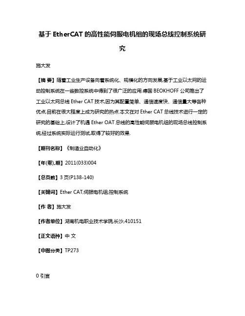 基于EtherCAT的高性能伺服电机组的现场总线控制系统研究