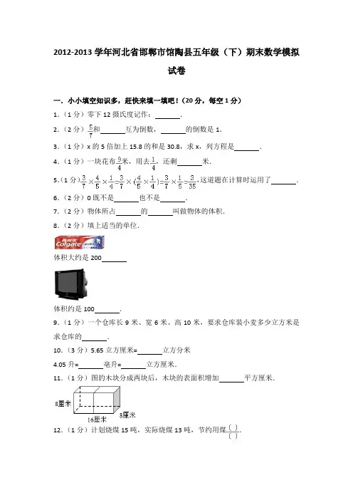2012-2013学年河北省邯郸市馆陶县五年级(下)期末数学模拟试卷(解析版)
