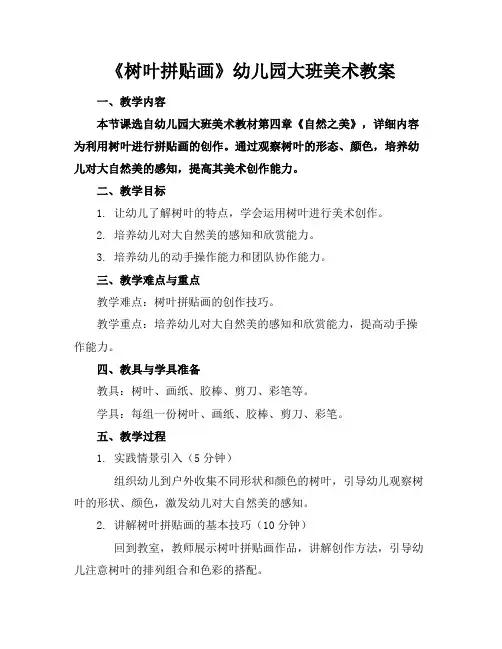 《树叶拼贴画》幼儿园大班美术教案