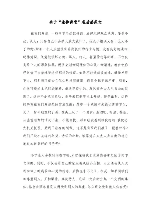 关于“法律讲堂”观后感范文（2篇）