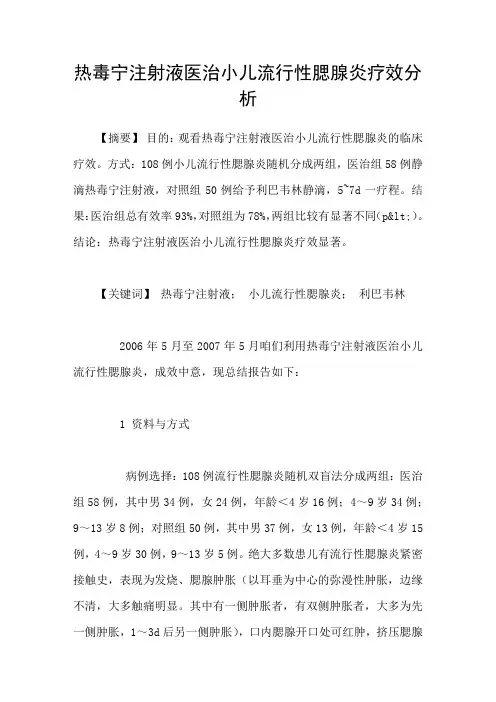 热毒宁注射液医治小儿流行性腮腺炎疗效分析
