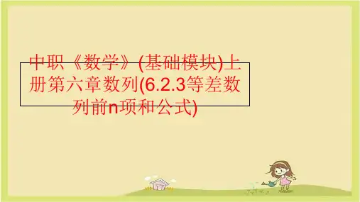 【精品】中职《数学》(基础模块)上册第六章数列(6.2.3等差数列前n项和公式)ppt课件