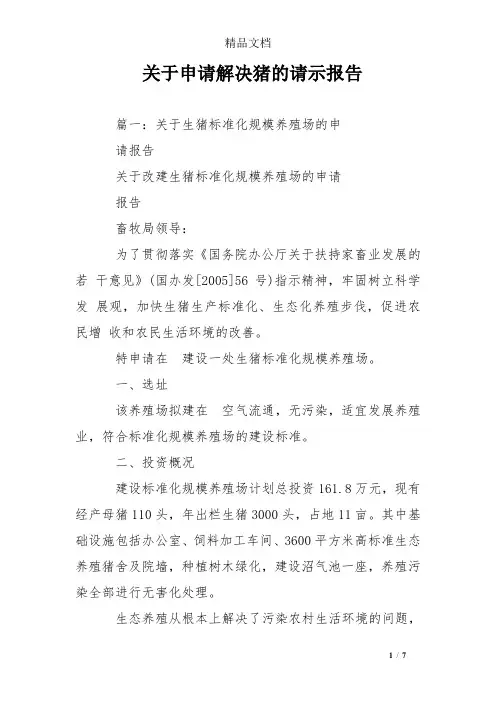 关于申请解决猪的请示报告