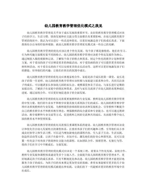 幼儿园教育教学管理优化模式之我见